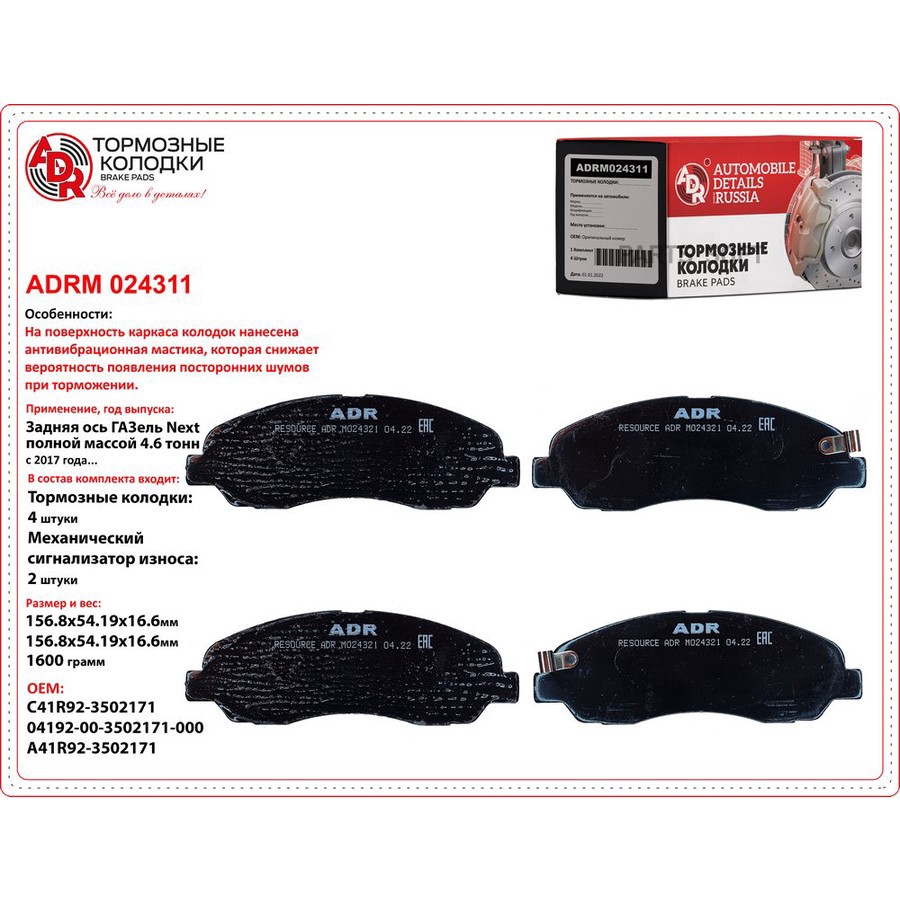 Колодки тормозные дисковые задние для а/м ГАЗель, для а/м ГАЗель NEXT ADR с мастикой - ADR None None